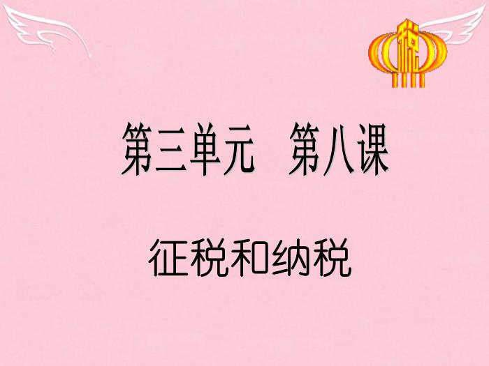 江蘇省揚州市高中政治 8.2《征稅和納稅》課件 新人教版必修1